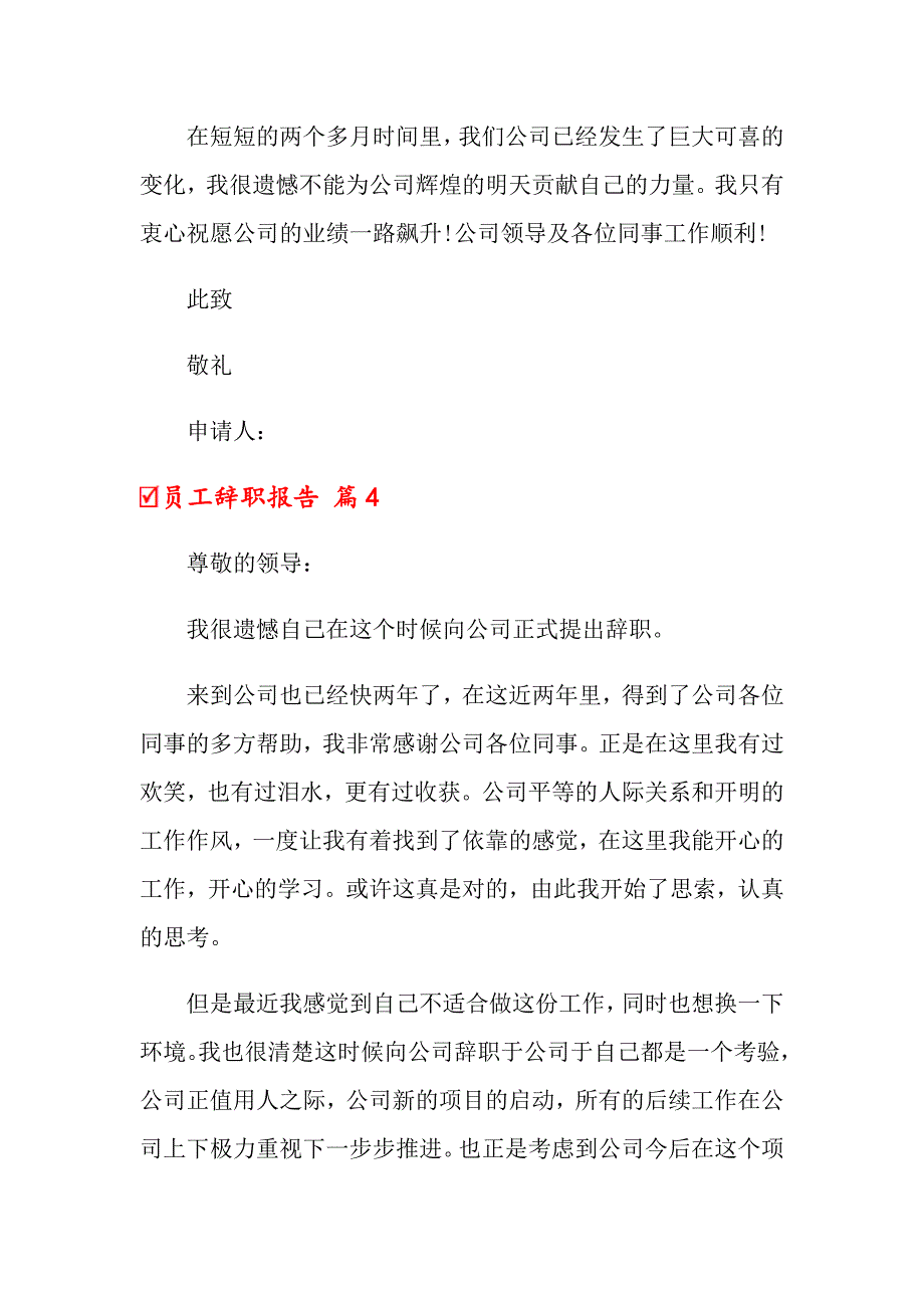 【模板】员工辞职报告范文汇编8篇_第4页