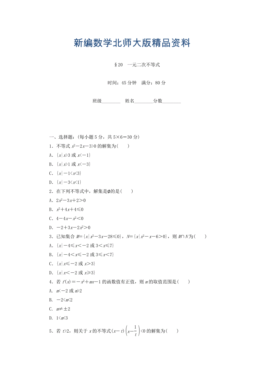 新编高中数学北师大版必修5课时作业：第3章 不等式 20 Word版含答案_第1页