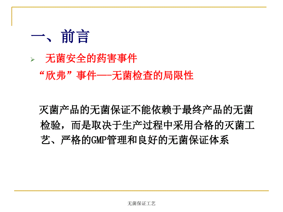 无菌保证工艺课件_第4页