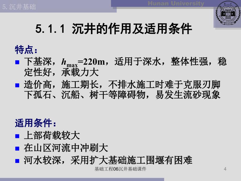 基础工程06沉井基础课件_第4页