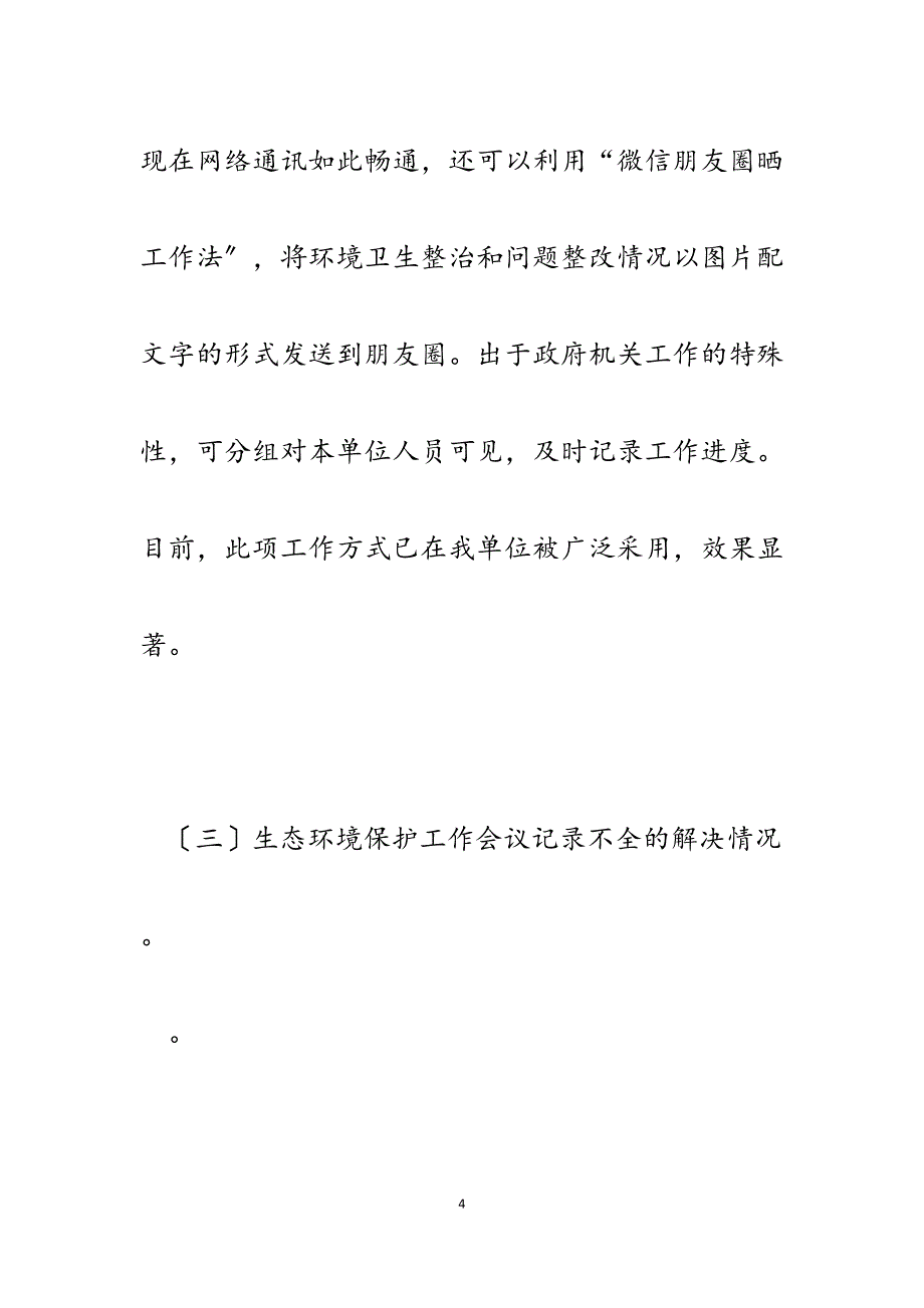 2023年乡镇班子生态环境保护巡察反馈意见整改报告.docx_第4页