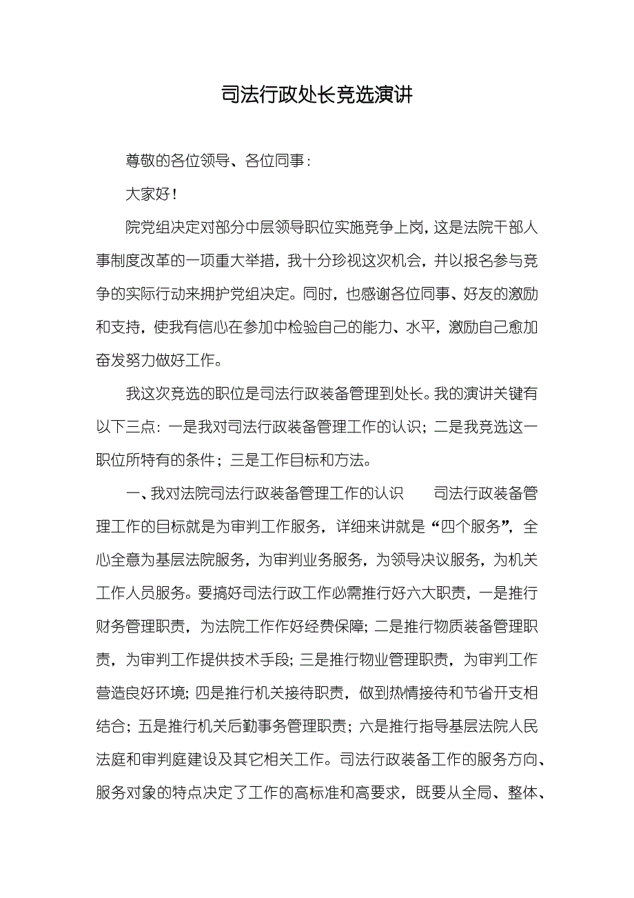 司法行政处长竞选演讲_第1页