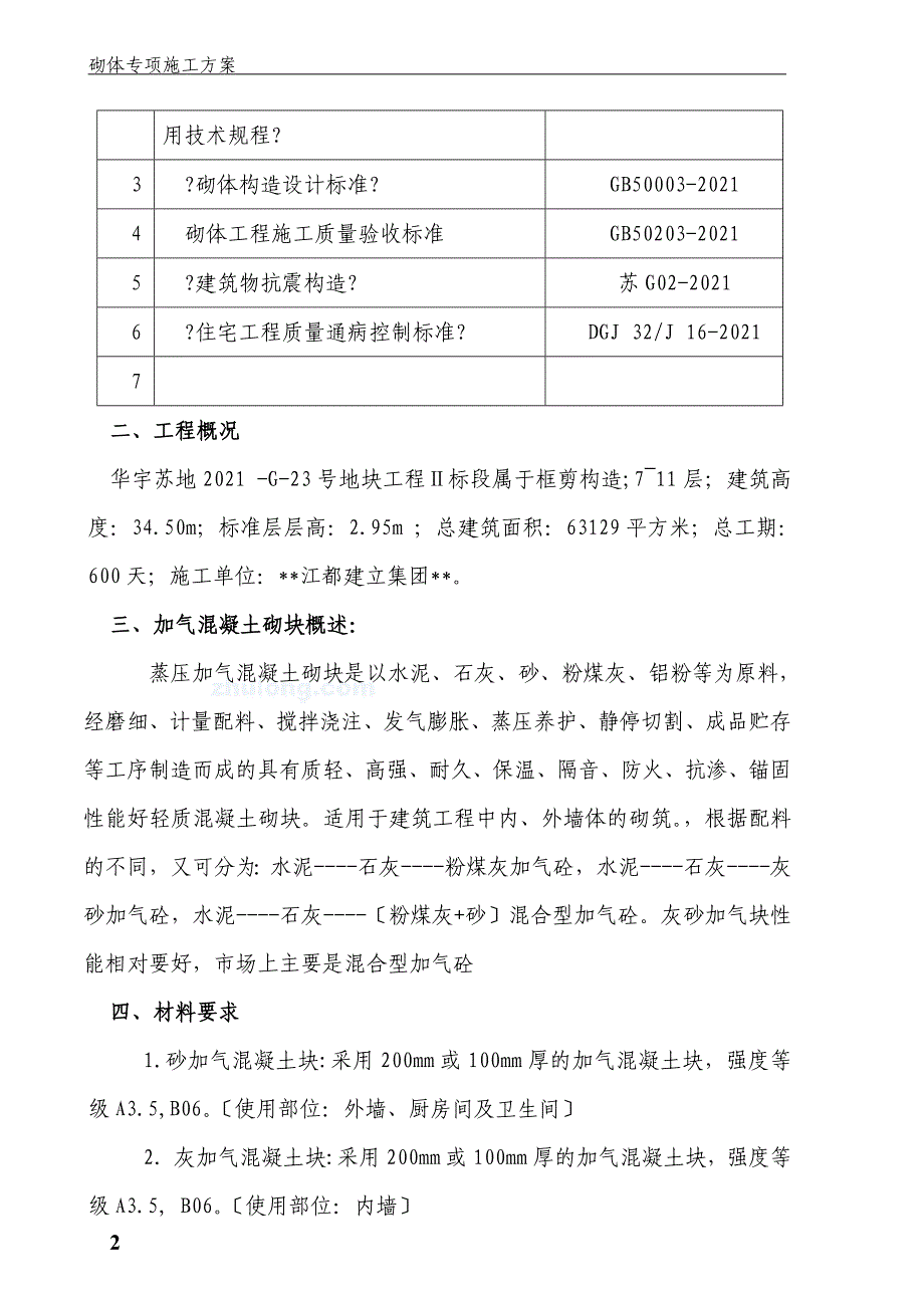 加气混凝土砌块墙施工方案(新)_第2页