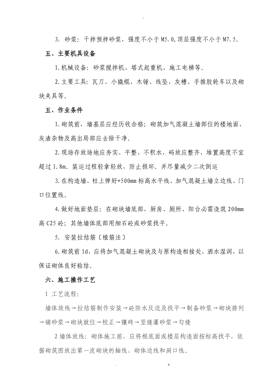 加气混凝土砌块墙施工方案(新)_第3页