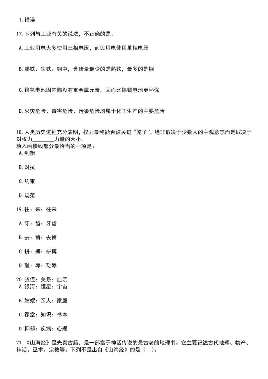 2023年06月陕西榆林市星元医院招考聘用医疗卫生专业技术人员88人笔试题库含答案附带解析_第5页