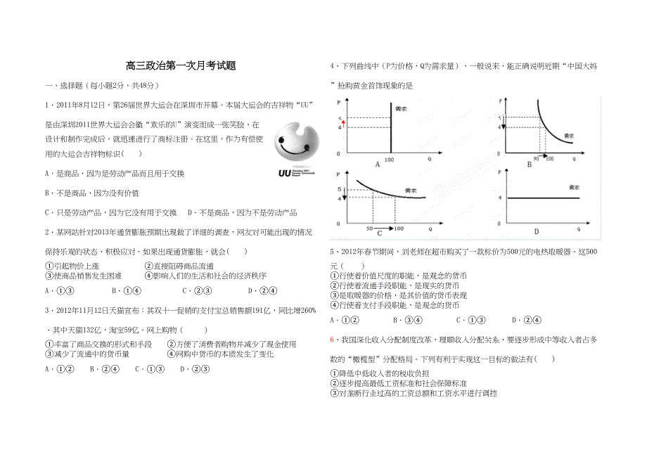 高三政-治一轮复习第一次月考试题(DOC 5页)_第1页