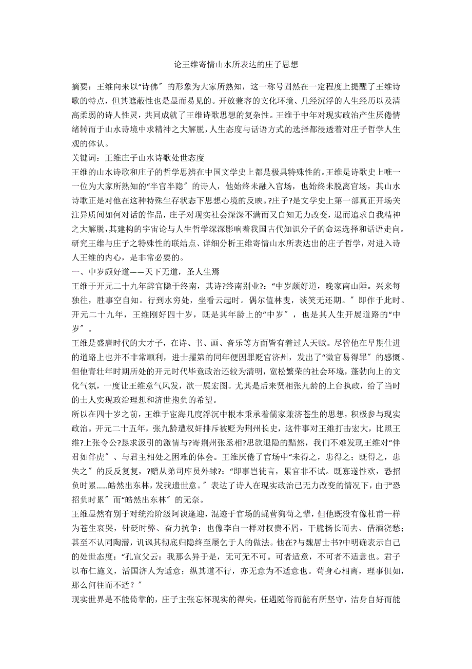 论王维寄情山水所体现的庄子思想_第1页