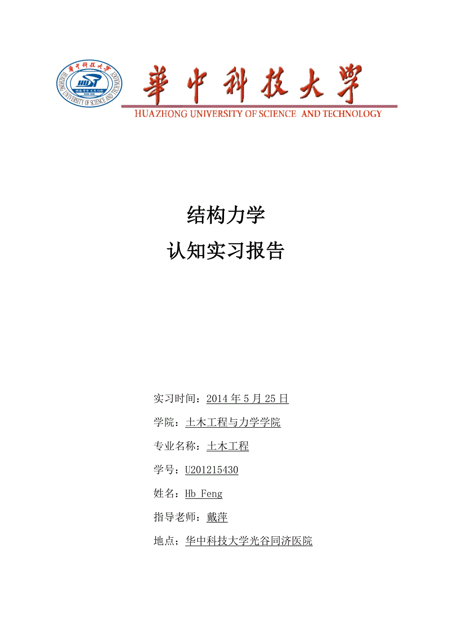 华科结构力学实习报告_第1页
