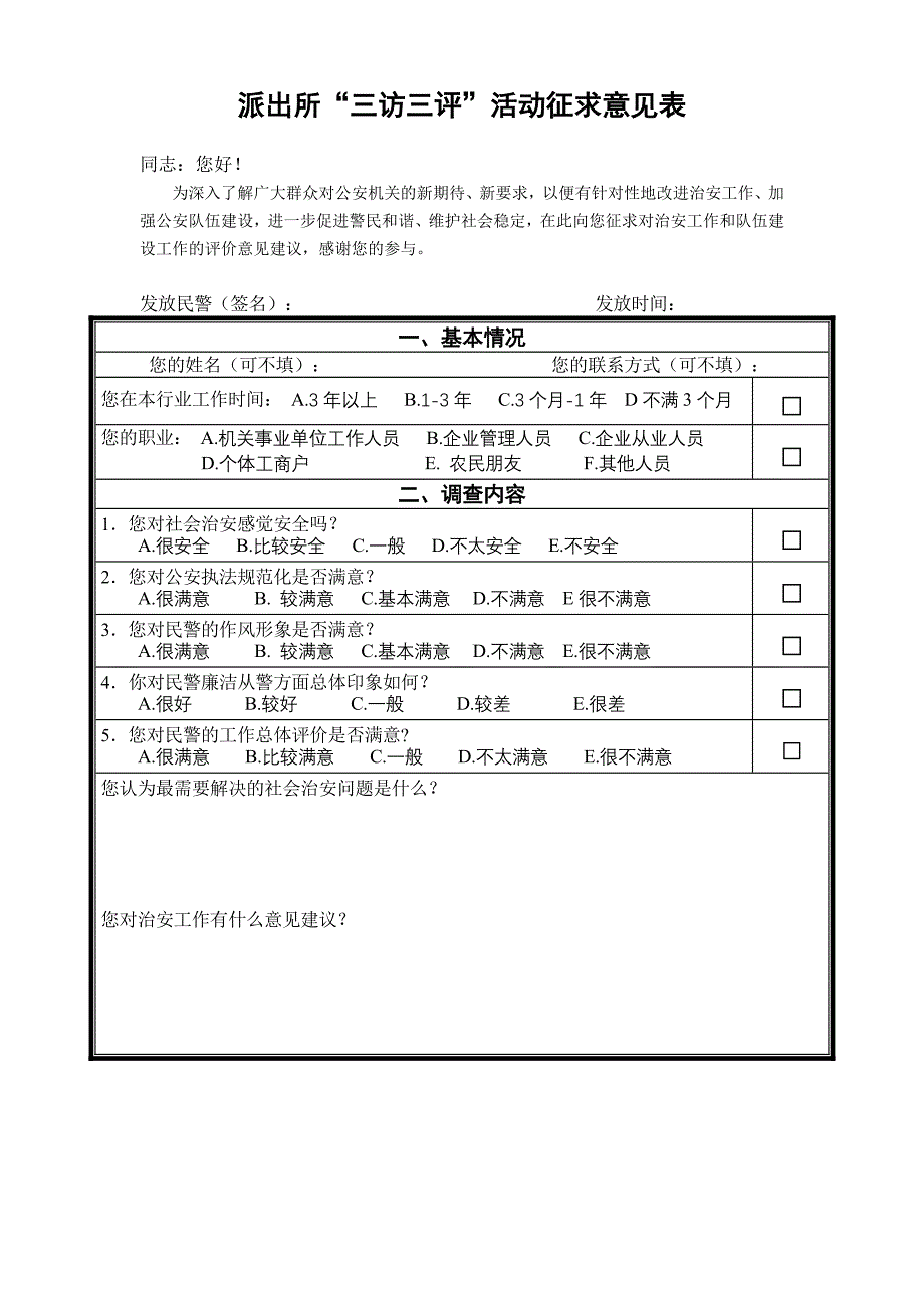 派出所“三访三评”活动征求意见表_第1页