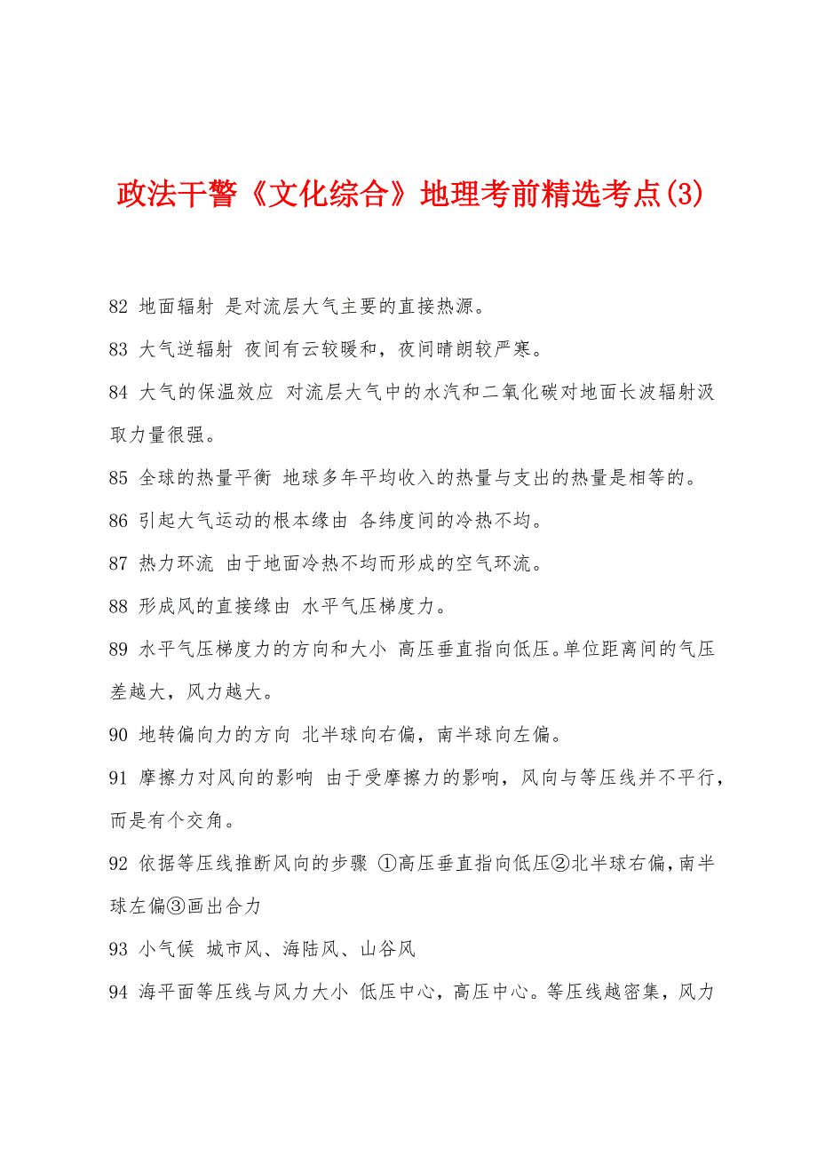 政法干警《文化综合》地理考前考点(3).docx_第1页