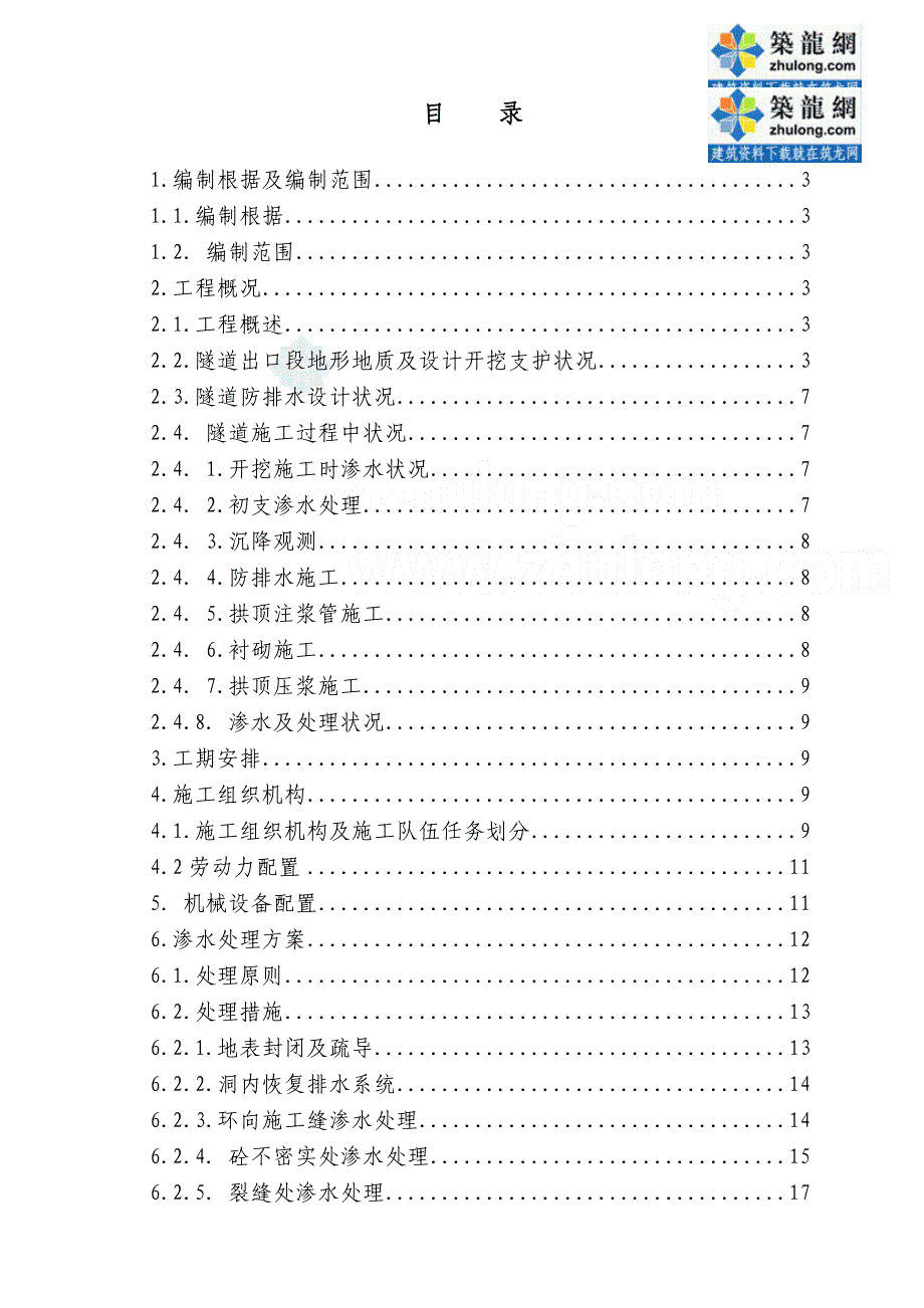 京沪高速铁路隧道衬砌渗水处理方案_第1页