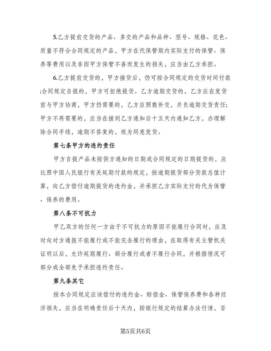 标准材料采购合同律师版（2篇）.doc_第5页