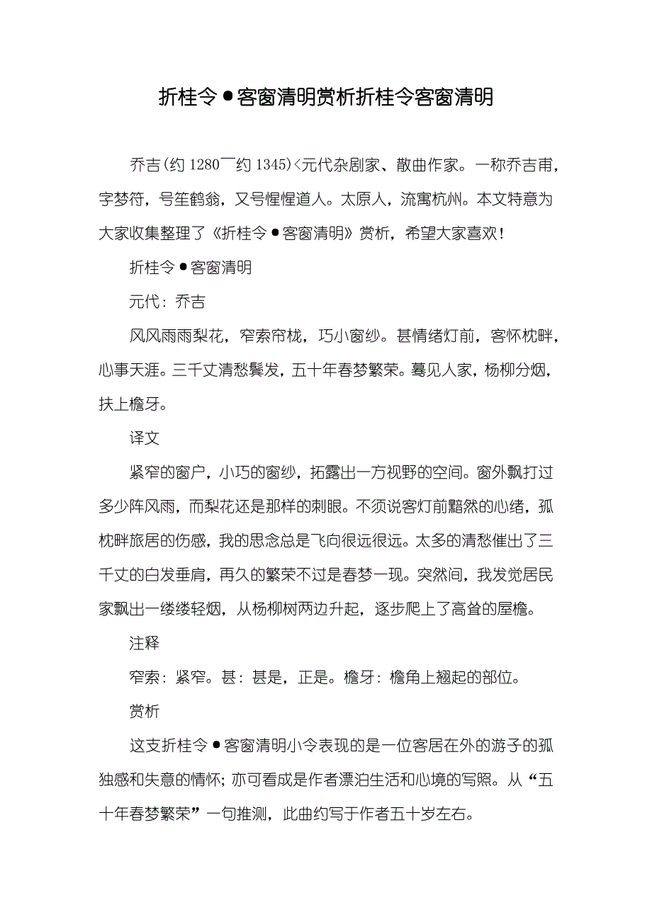 折桂令&#183;客窗清明赏析折桂令客窗清明_第1页