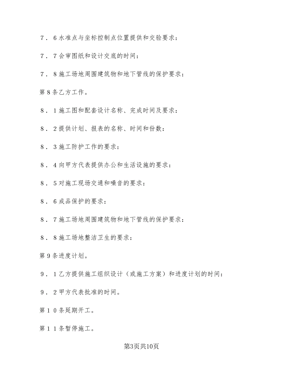 2022年建设工程施工合同协议条款新_第3页