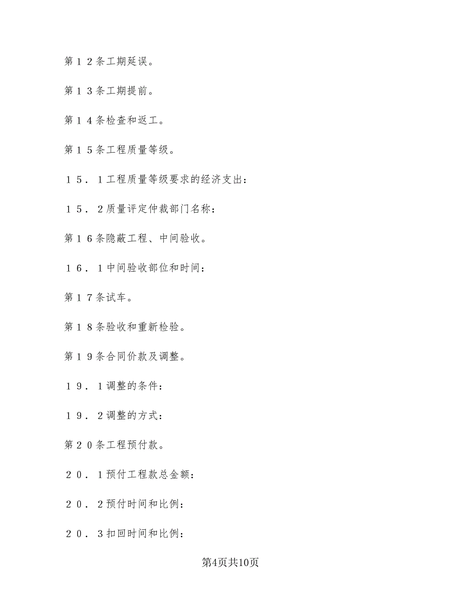 2022年建设工程施工合同协议条款新_第4页