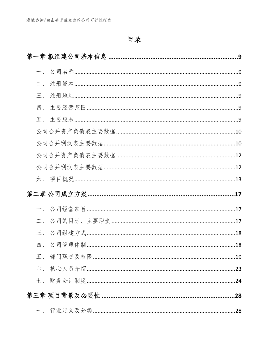 白山关于成立冰箱公司可行性报告【范文】_第2页