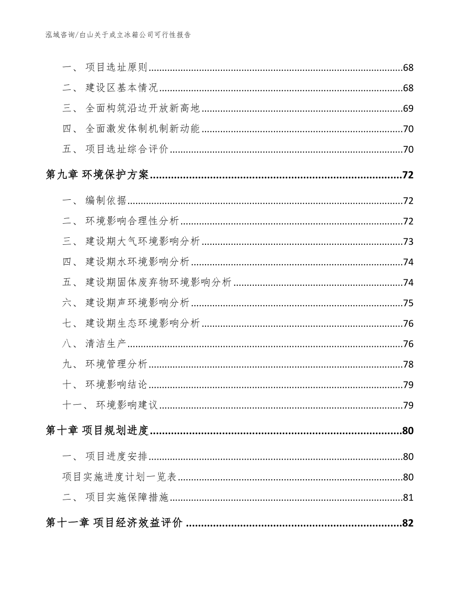 白山关于成立冰箱公司可行性报告【范文】_第4页