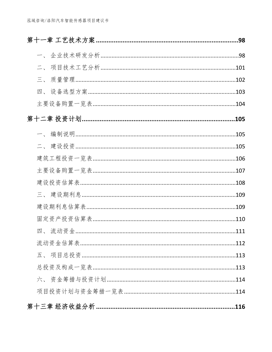 洛阳汽车智能传感器项目建议书（模板范本）_第4页