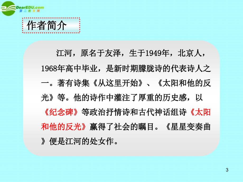 最新九年级语文上册第3课星星变奏曲同步授课课件人教实验版课件_第3页