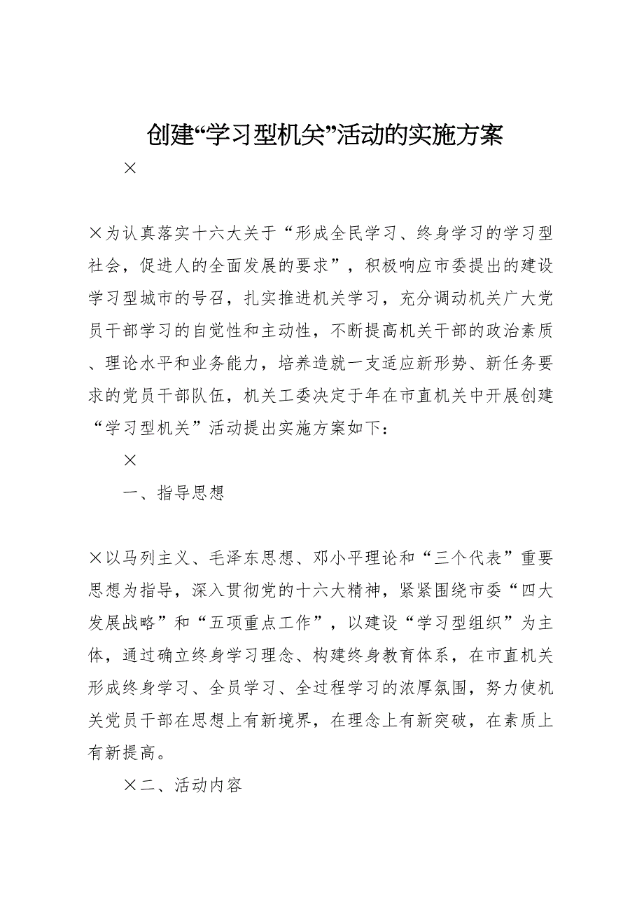 最新创建学习型机关活动的实施方案_第1页