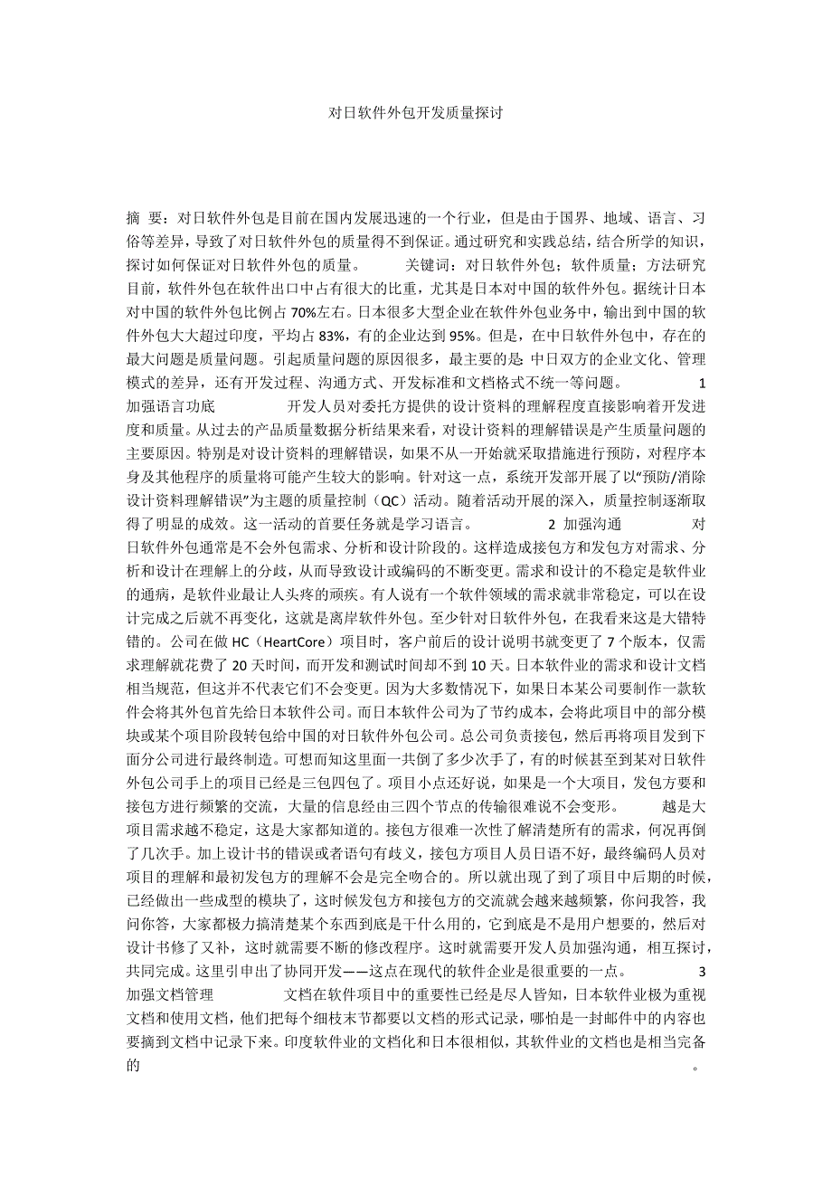 对日软件外包开发质量探讨_第1页