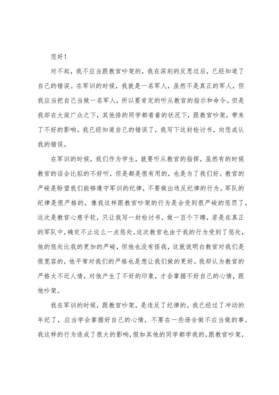 军训跟教官吵架检讨书范文.docx_第5页