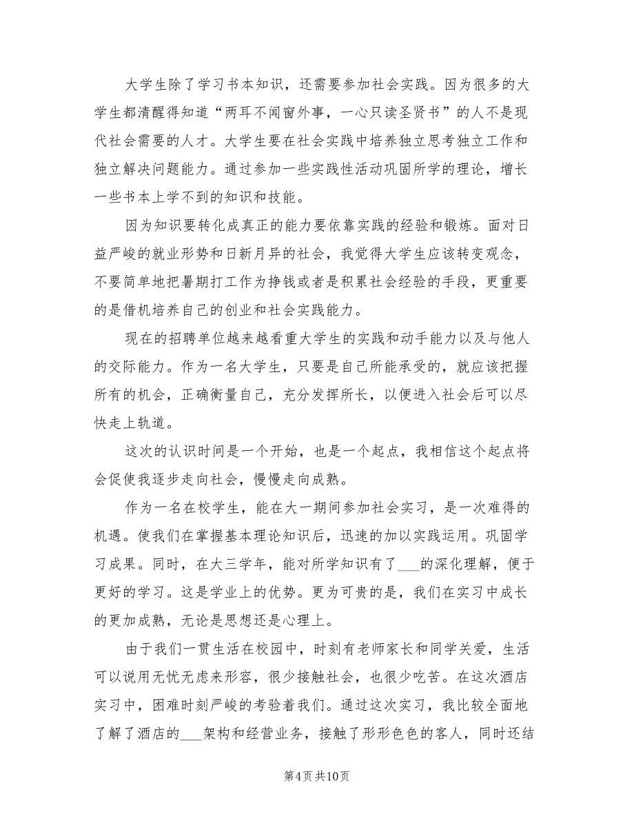 2021年暑假社会实践报告心得示范文本.doc_第4页