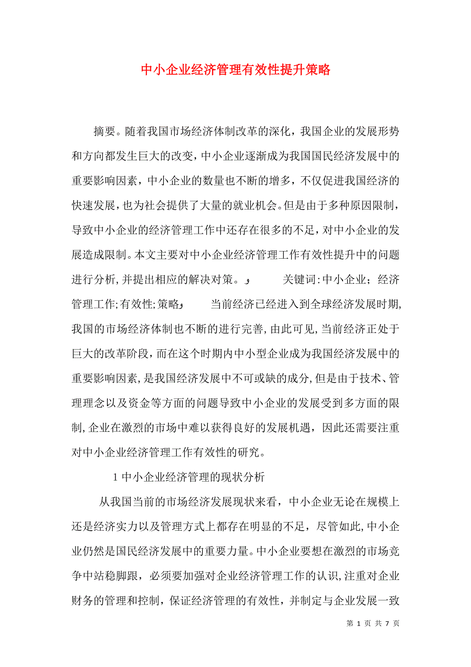 中小企业经济管理有效性提升策略_第1页