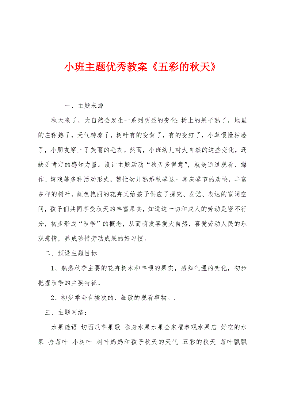 小班主题优秀教案《五彩的秋天》.docx_第1页