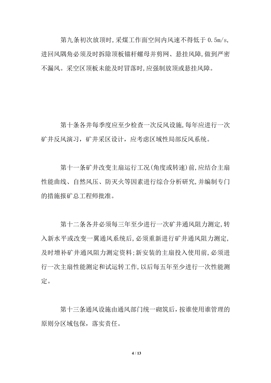 煤矿“一通三防”实施细则_第4页