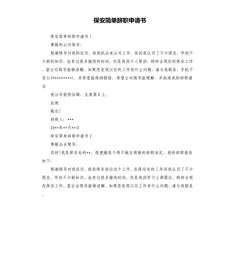 保安简单辞职申请书 .docx_第1页