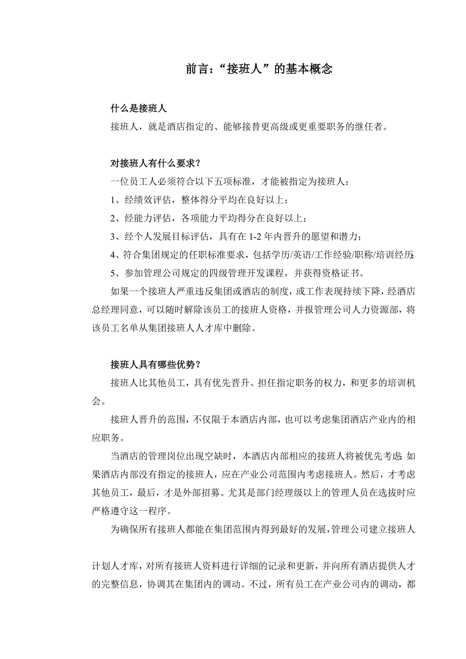 某著名酒店管理公司接班人计划_第2页