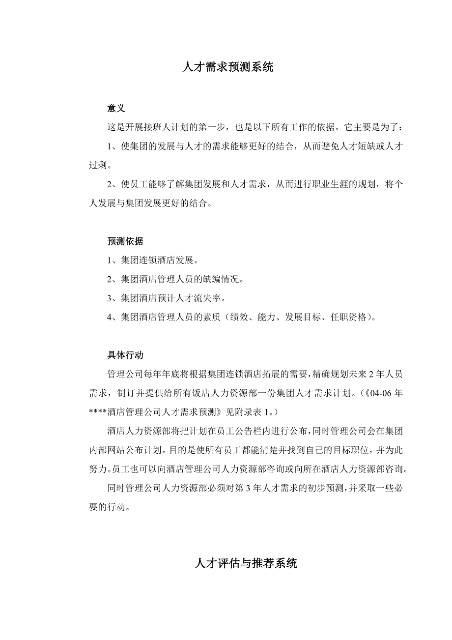 某著名酒店管理公司接班人计划_第4页