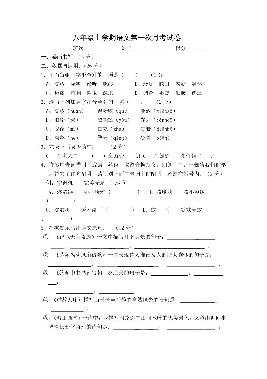 八年级上学期语文第一次月考试卷_第1页