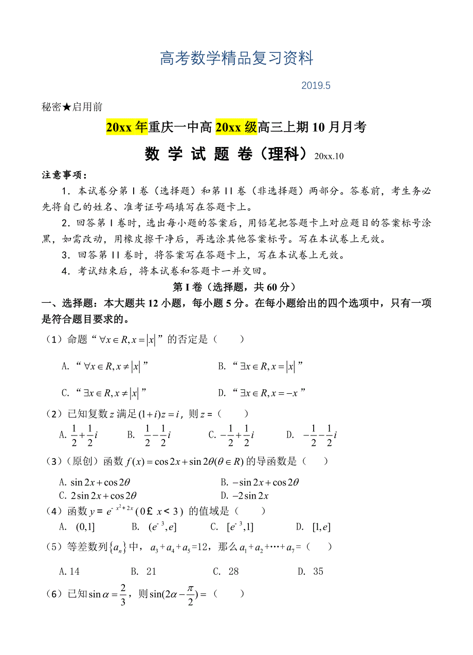 重庆一中高三上学期10月月考数学理试题含答案_第1页
