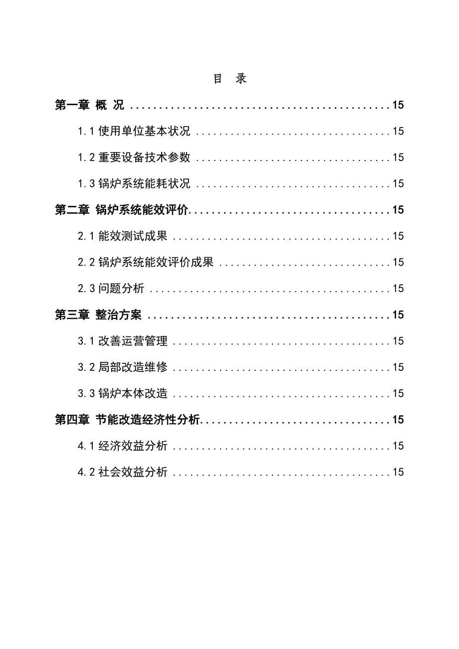 沈阳市兴盛锅炉房供暖锅炉系统能效评价综合报告_第5页