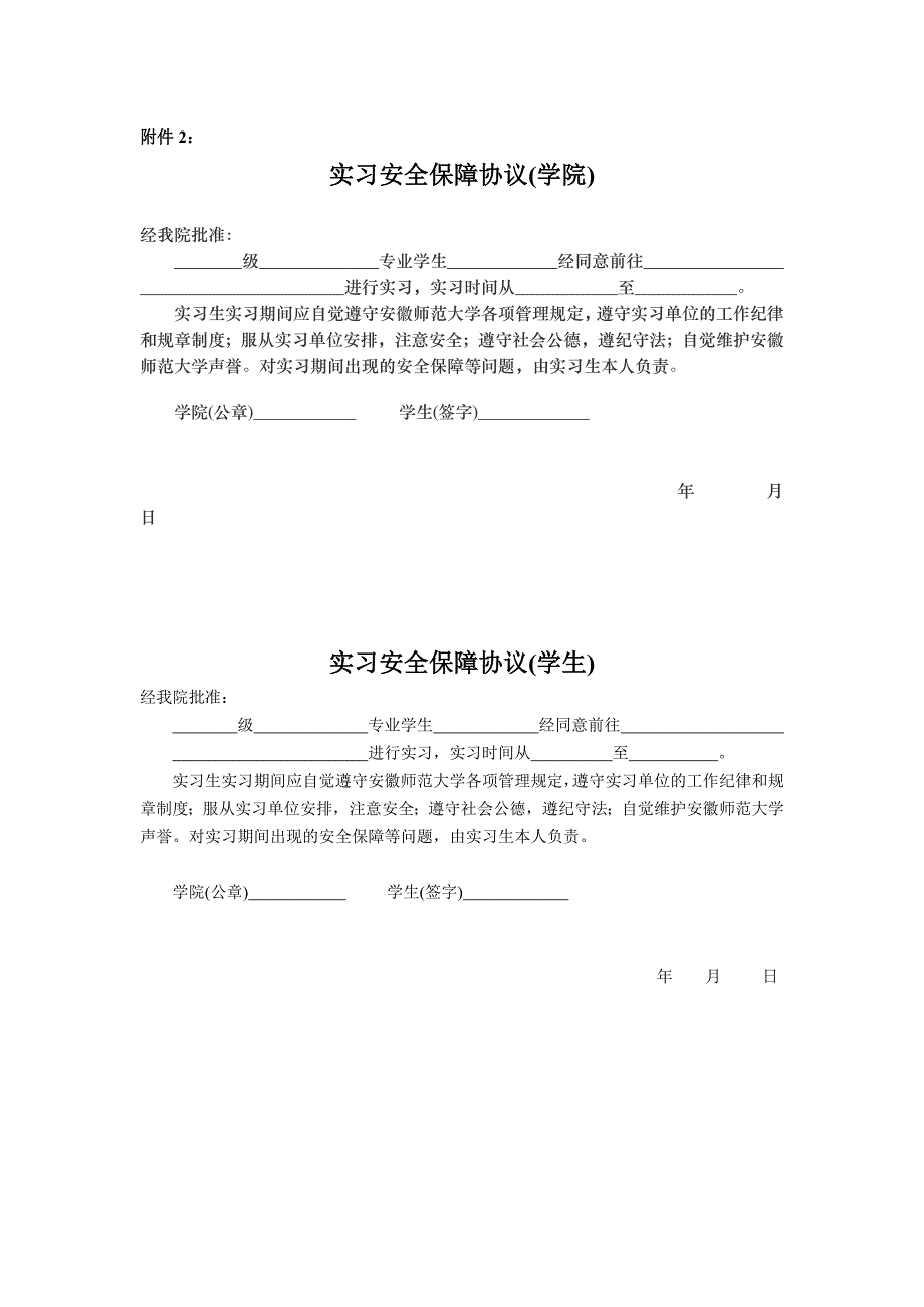 安徽师范大学学生自主实习管理办法.doc_第4页