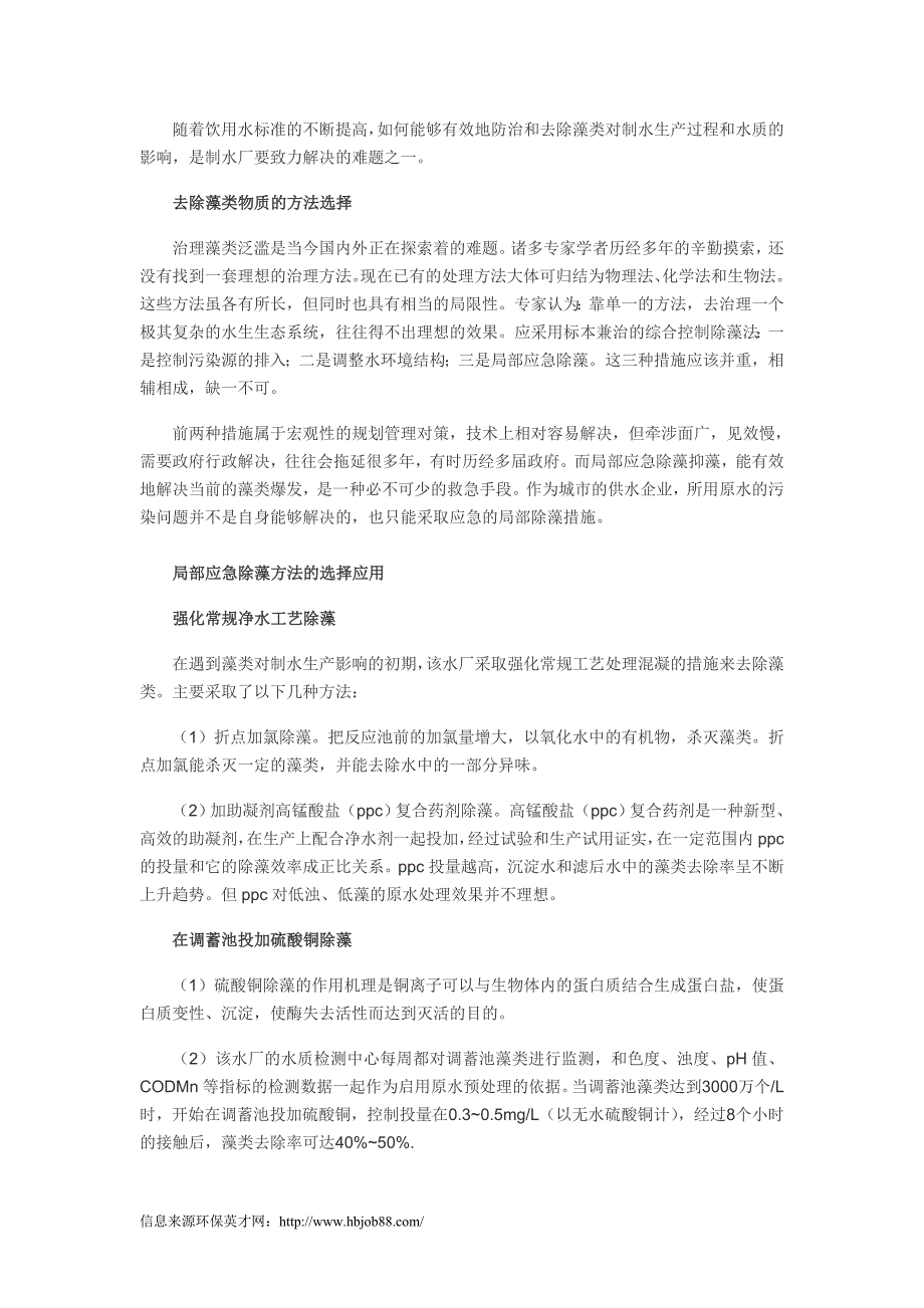 自来水厂生产过程中除藻技术的应用.doc_第2页