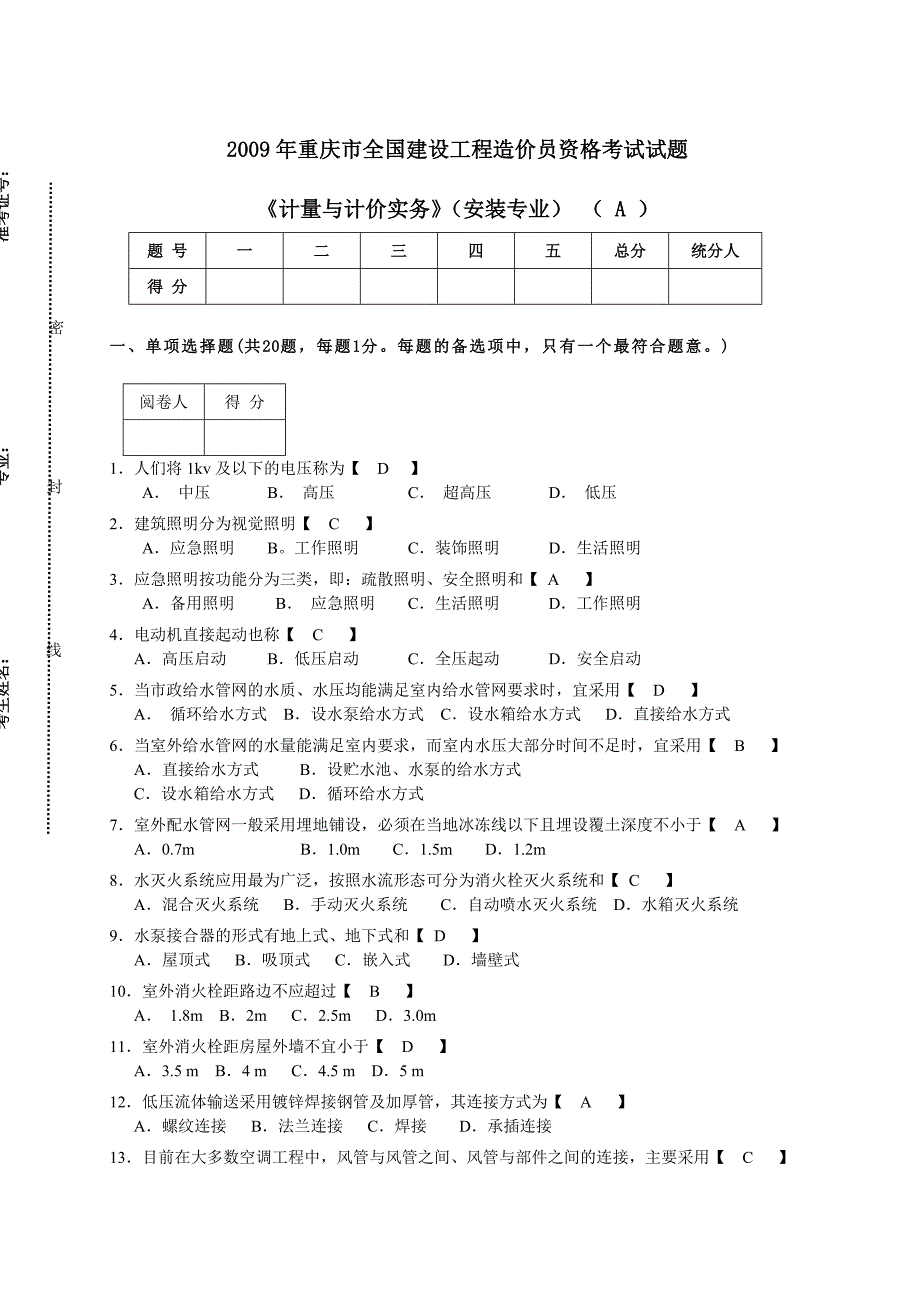 安装专业造价员实务(考题及答案)_第1页