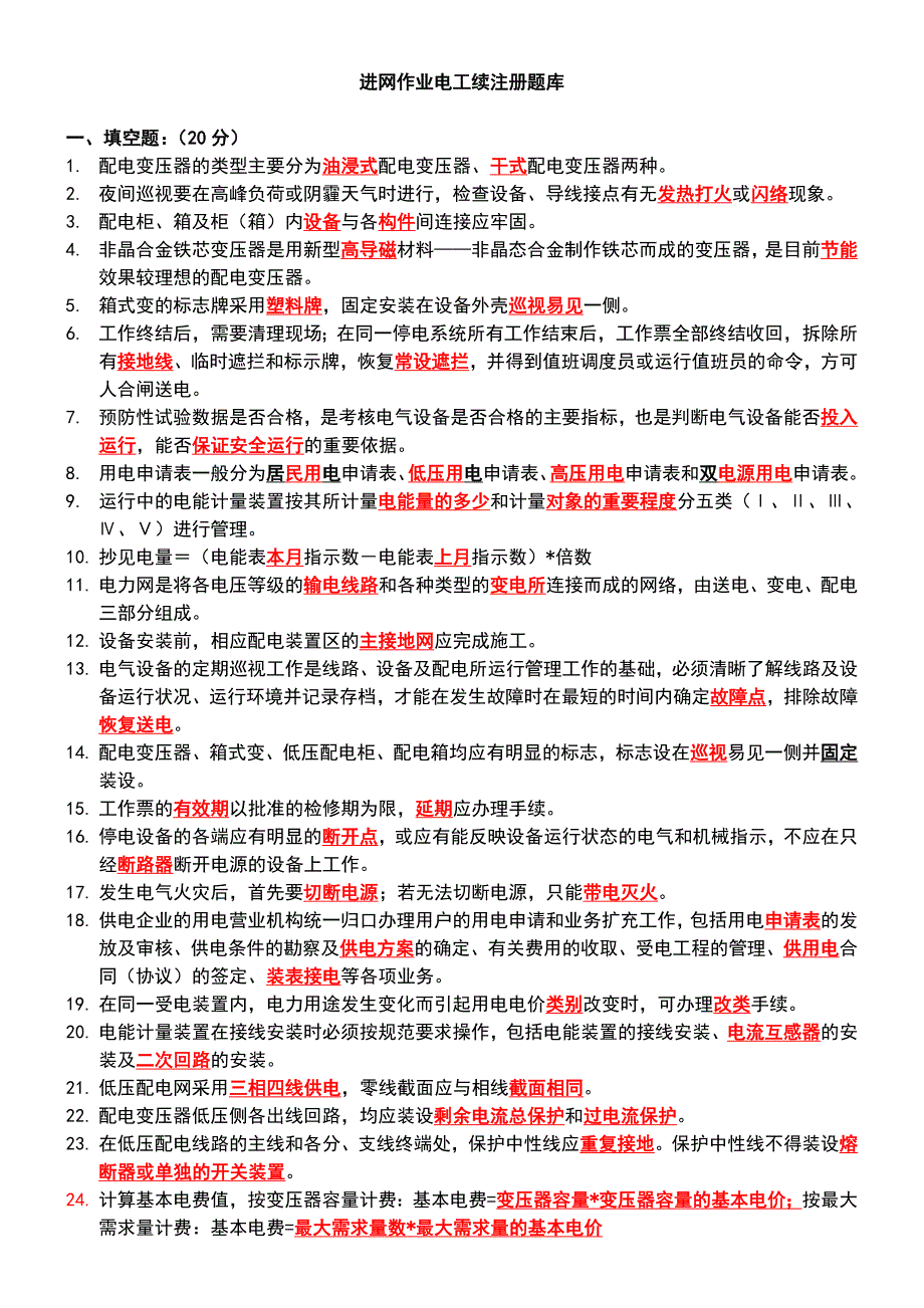 进网电工续注册题库含答案_第1页