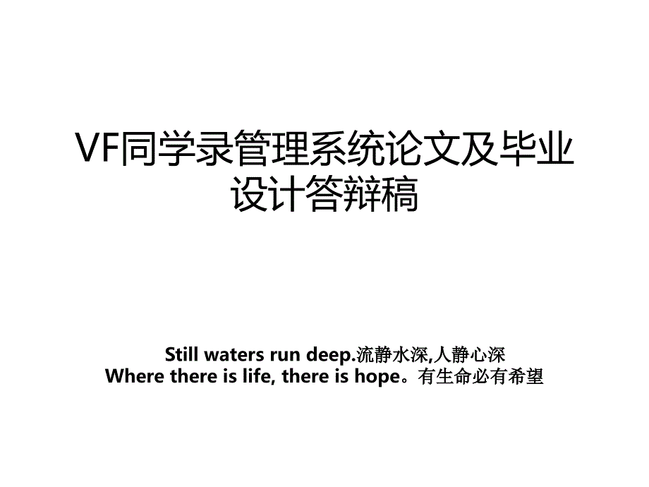 vf同学录系统及毕业设计答辩稿_第1页