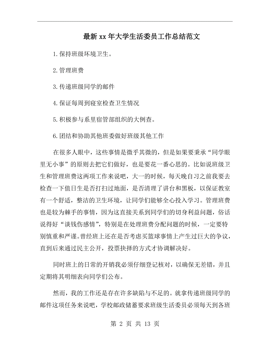 最新xx年大学生活委员工作总结范文_第2页