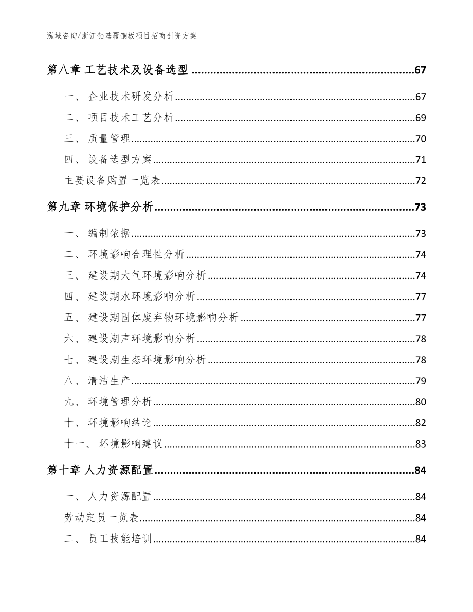 浙江铝基覆铜板项目招商引资方案（参考范文）_第4页