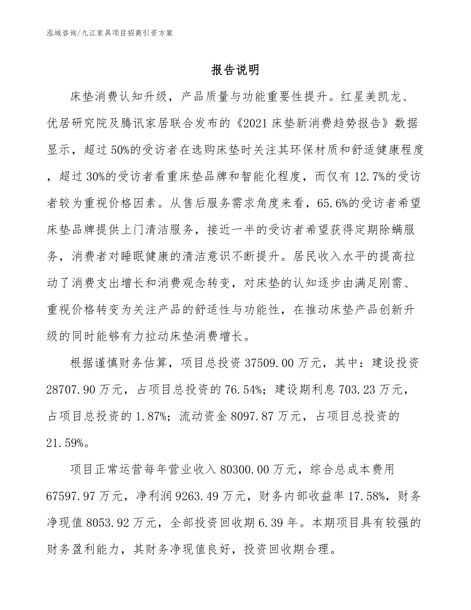 九江家具项目招商引资方案【参考范文】_第1页