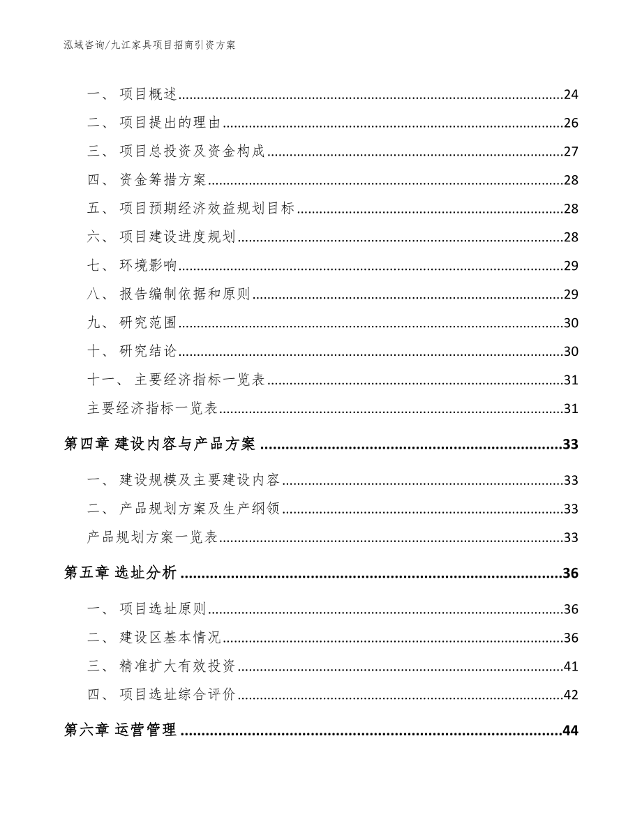 九江家具项目招商引资方案【参考范文】_第3页