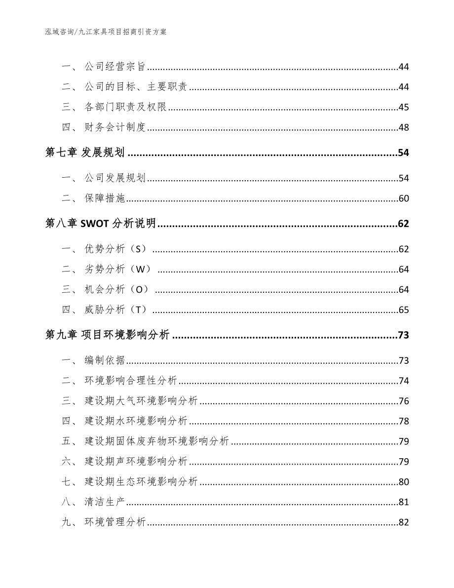 九江家具项目招商引资方案【参考范文】_第4页