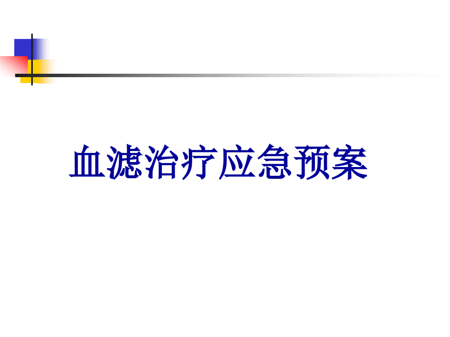 CRRT应急预案_第1页