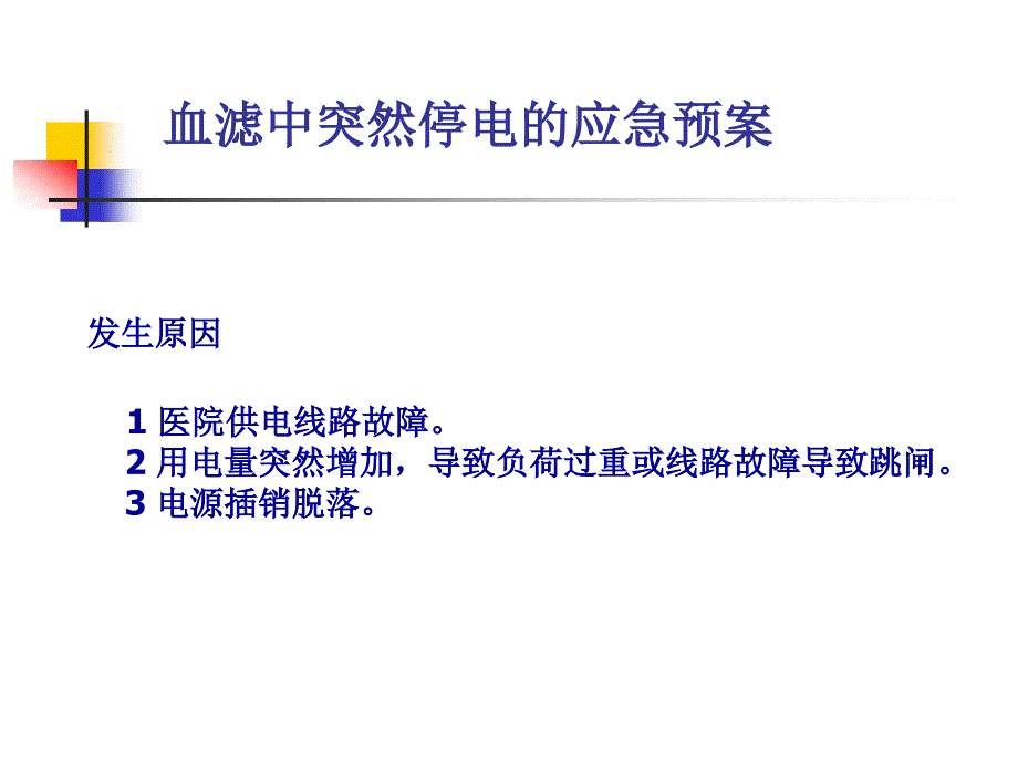 CRRT应急预案_第3页