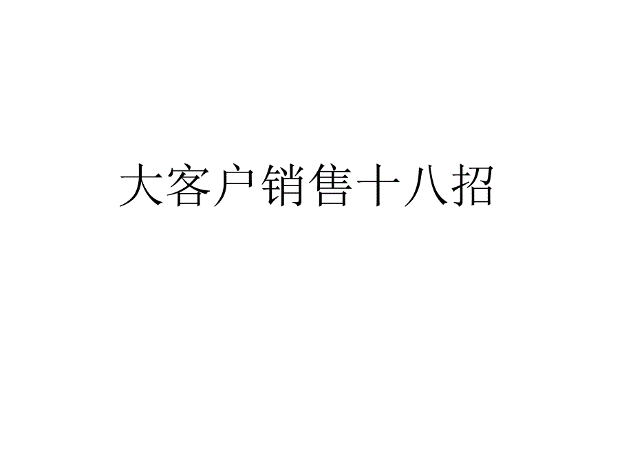 大客户销售十八招PPT31页_第1页