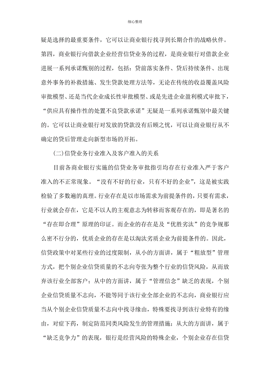 信贷业务的逻辑思维和逻辑关系 (2)_第2页